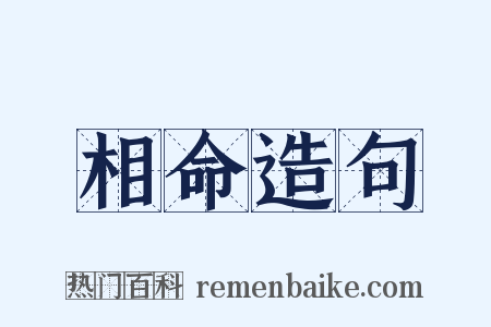 相命造句是什么意思的图片